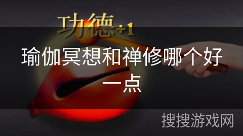 瑜伽冥想和禅修哪个好一点