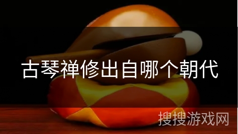 古琴禅修出自哪个朝代