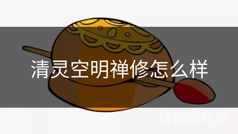 清灵空明禅修怎么样