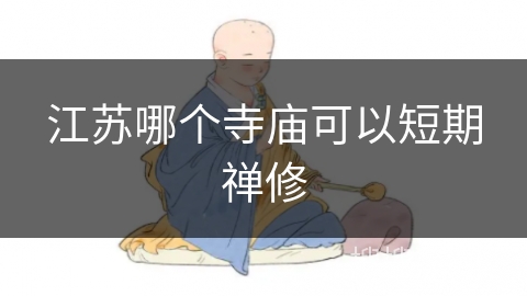 江苏哪个寺庙可以短期禅修