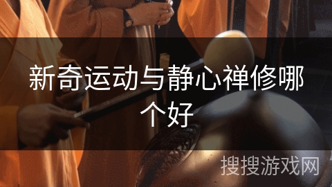 新奇运动与静心禅修哪个好