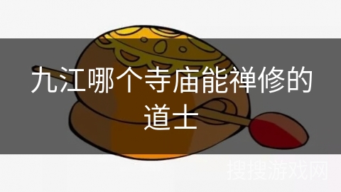 九江哪个寺庙能禅修的道士