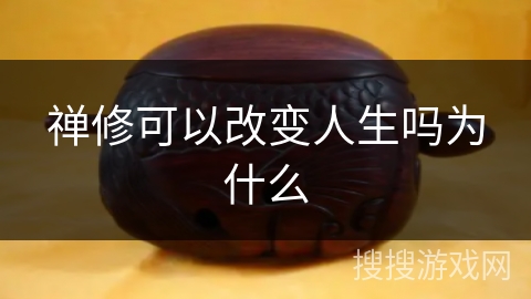 禅修可以改变人生吗为什么