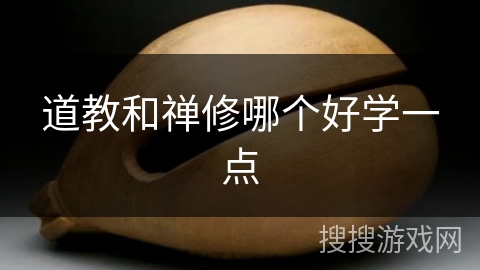 道教和禅修哪个好学一点