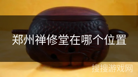 郑州禅修堂在哪个位置