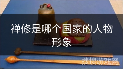 禅修是哪个国家的人物形象