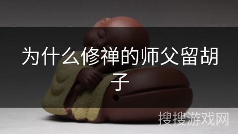 为什么修禅的师父留胡子