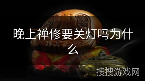 晚上禅修要关灯吗为什么