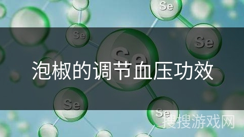 泡椒的调节血压功效