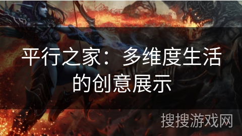 平行之家：多维度生活的创意展示