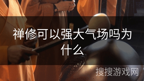 禅修可以强大气场吗为什么