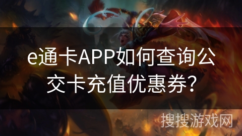 e通卡APP如何查询公交卡充值优惠券？