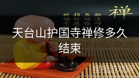 天台山护国寺禅修多久结束