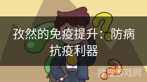 孜然的免疫提升：防病抗疫利器