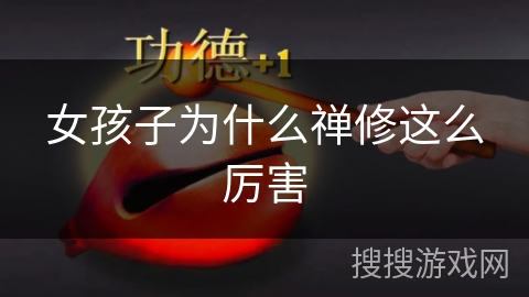 女孩子为什么禅修这么厉害