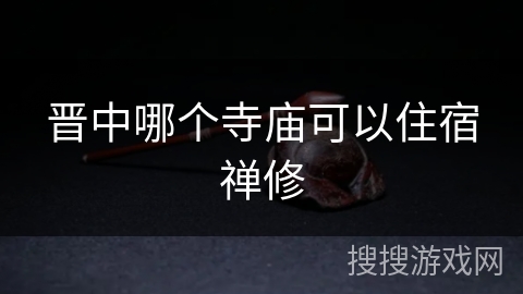 晋中哪个寺庙可以住宿禅修