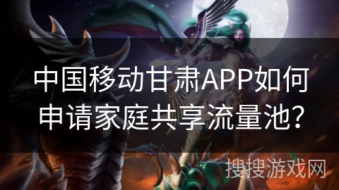 中国移动甘肃APP如何申请家庭共享流量池？