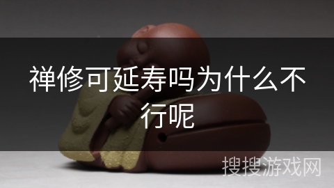 禅修可延寿吗为什么不行呢