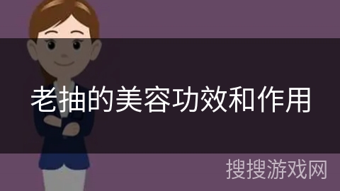 老抽的美容功效和作用