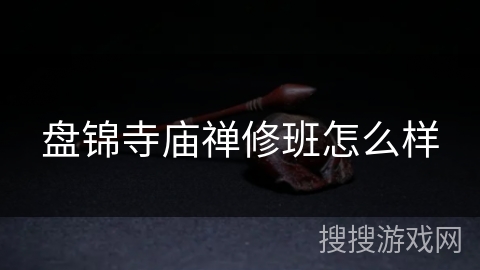 盘锦寺庙禅修班怎么样