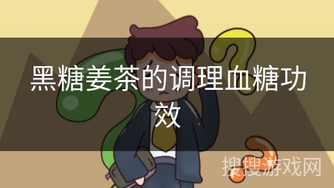 黑糖姜茶的调理血糖功效