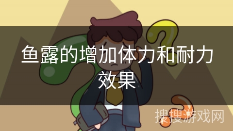 鱼露的增加体力和耐力效果