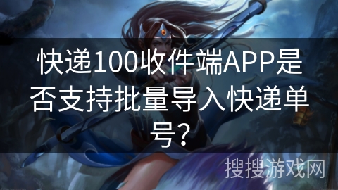 快递100收件端APP是否支持批量导入快递单号? 快递100收件端APP是否支持批量导入快递单号?