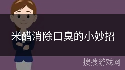 米醋消除口臭的小妙招