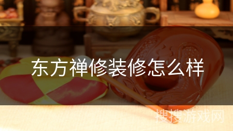 东方禅修装修怎么样