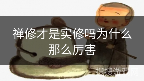 禅修才是实修吗为什么那么厉害