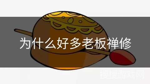 为什么好多老板禅修