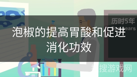 泡椒的提高胃酸和促进消化功效