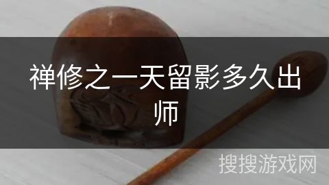 禅修之一天留影多久出师