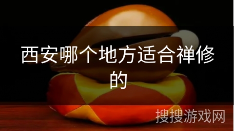 西安哪个地方适合禅修的