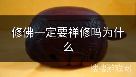 修佛一定要禅修吗为什么