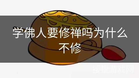 学佛人要修禅吗为什么不修