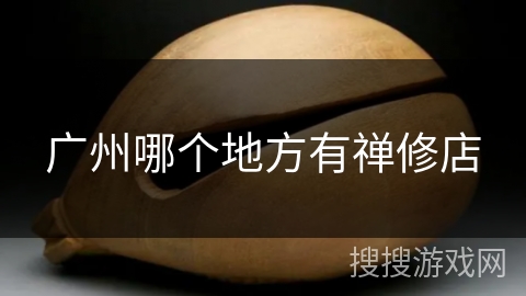 广州哪个地方有禅修店