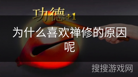 为什么喜欢禅修的原因呢