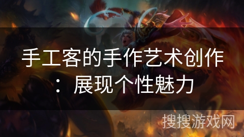 手工客的手作艺术创作：展现个性魅力