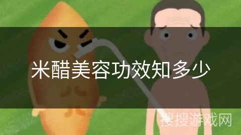 米醋美容功效知多少