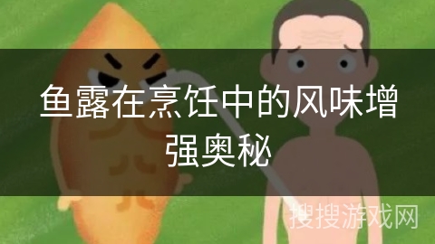 鱼露在烹饪中的风味增强奥秘