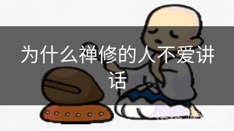 为什么禅修的人不爱讲话 为什么禅修的人不爱讲话