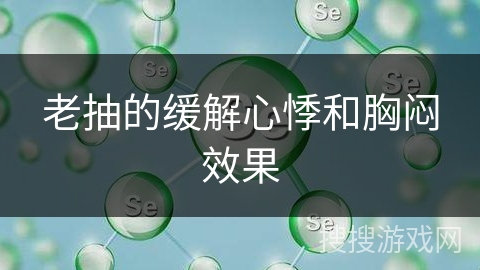 老抽的缓解心悸和胸闷效果