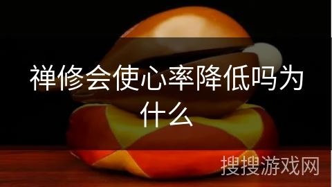 禅修会使心率降低吗为什么