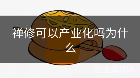 禅修可以产业化吗为什么