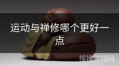 运动与禅修哪个更好一点