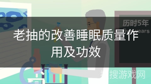 老抽的改善睡眠质量作用及功效