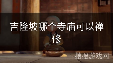 吉隆坡哪个寺庙可以禅修