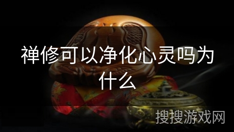 禅修可以净化心灵吗为什么