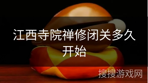 江西寺院禅修闭关多久开始